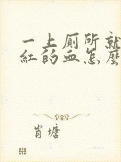 一上厕所就拉鲜红的血怎么办