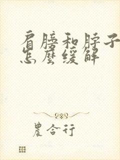 肩膀和脖子疼痛怎么缓解