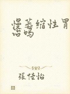 慢萎缩性胃炎能治吗