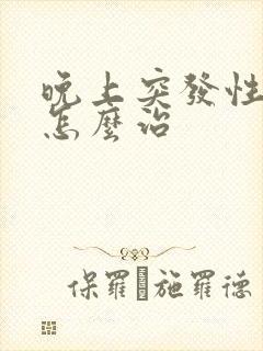 晚上突发性耳鸣怎么治