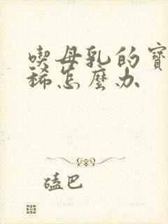 吃母乳的宝宝拉稀怎么办