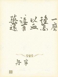 药流以后一个月还有血怎么回事