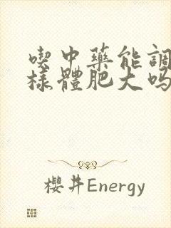 吃中药能调理腺样体肥大吗