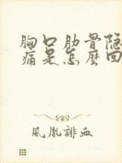 胸口肋骨隐隐作痛是怎么回事