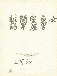 离开双鱼女会疯的星座男封面