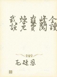 武炼巅峰全本小说免费阅读