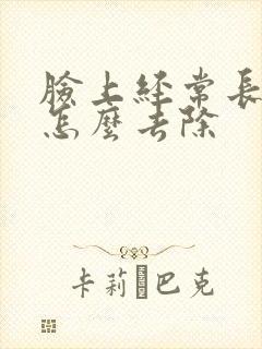 脸上经常长痘痘怎么去除