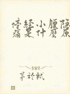 停经小腹隐隐作痛是什么原因女性封面