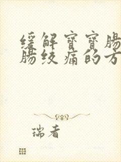 缓解宝宝肠胀气肠绞痛的方法