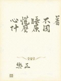 心慌睡不着觉是什么原因