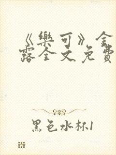 《乐可》金银花露全文免费阅读在线