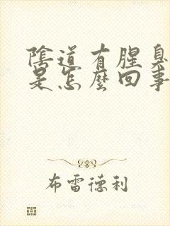 阴道有腥臭味道是怎么回事