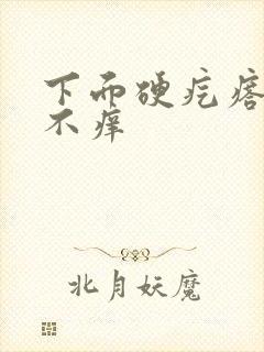 下面硬疙瘩不痛不痒