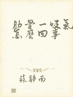 肋骨一吸气就疼怎么回事