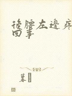 后腰左边疼怎么回事