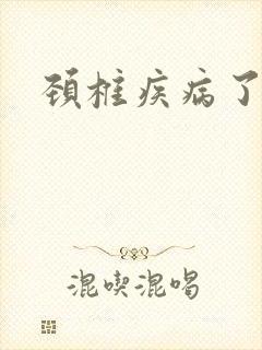 颈椎疾病了手麻