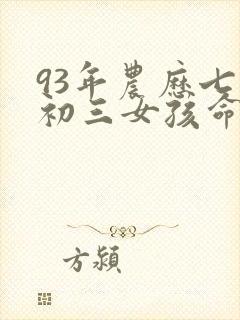 93年农历七月初三女孩命运封面