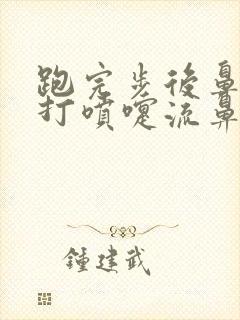 跑完步后鼻子痒打喷嚏流鼻涕咋办