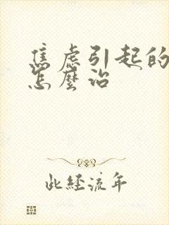 焦虑引起的失眠怎么治封面