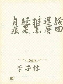 月经推迟脸上爆痘是怎么回事