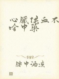 心脏供血不好吃啥中药封面