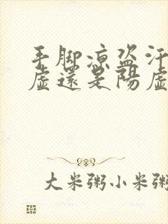 手脚凉盗汗是阴虚还是阳虚