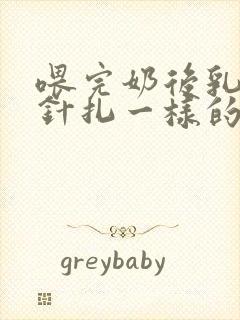 喂完奶后乳房像针扎一样的刺痛