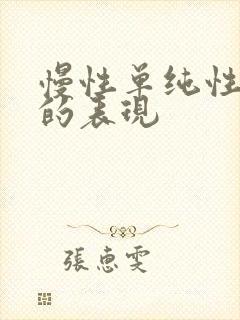 慢性单纯性咽炎的表现