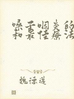 嗓子咽炎的症状和最佳疗法封面