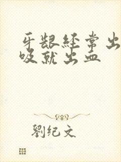 牙龈经常出血一吸就出血