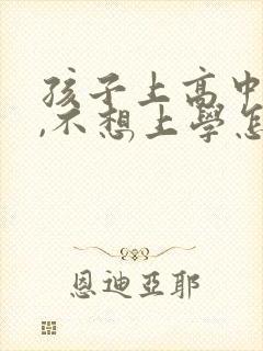 孩子上高中厌学,不想上学怎么办