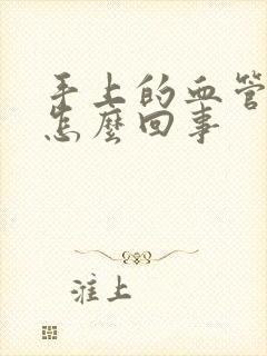 手上的血管疼是怎么回事