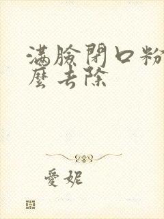 满脸闭口粉刺怎么去除