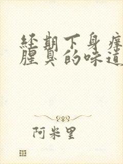 经期下身痒还有腥臭的味道