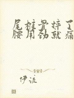 尾椎骨摔了一弯腰用劲就痛封面