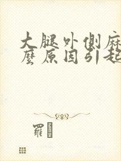 大腿外侧麻是什么原因引起的,怎么解决封面