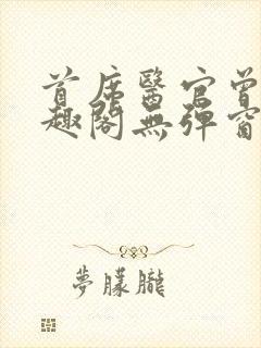 首席医官曾毅笔趣阁无弹窗封面