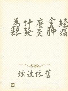 为什么会经常牙龈发炎肿痛