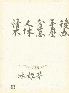 情人分手后纠缠不休怎么办