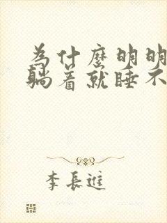 为什么明明很困躺着就睡不着