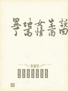 异地女生说发烧了高情商回复