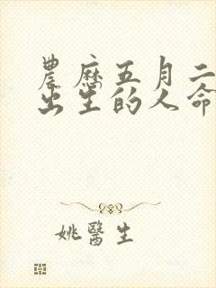 农历五月二十三出生的人命运