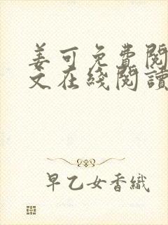 姜可免费阅读全文在线阅读