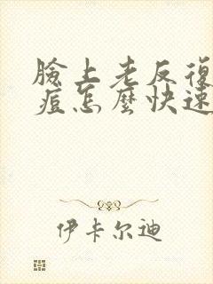 脸上老反复长痘痘怎么快速去除