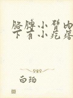 胳膊小臂内侧皮下有小疙瘩封面