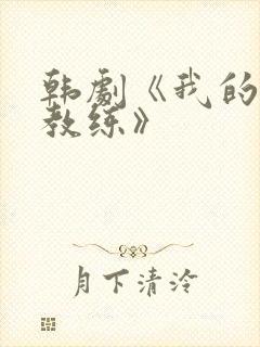 韩剧《我的健身教练》封面