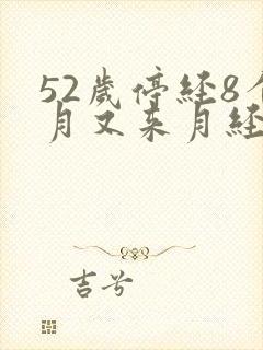 52岁停经8个月又来月经正常吗封面