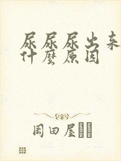 尿尿尿出来血是什么原因