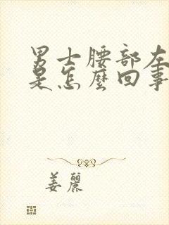 男士腰部左边疼是怎么回事