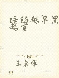 睡的越早黑眼圈越重封面